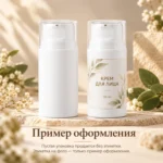 Вакуумный флакон для косметики 50 мл, белый PP, широкий, с нажимным дозатором и колпачком — пример оформления, флакон продаётся пустым без печати