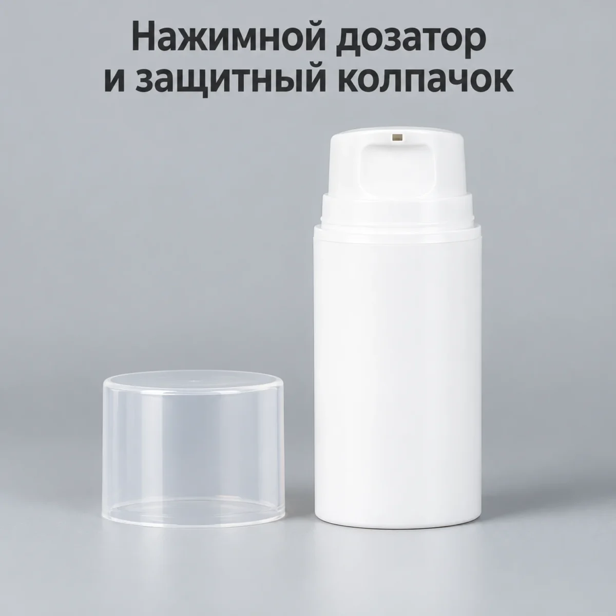 Вакуумный флакон для косметики 50 мл, белый PP, широкий, с нажимным дозатором и колпачком — open.webp